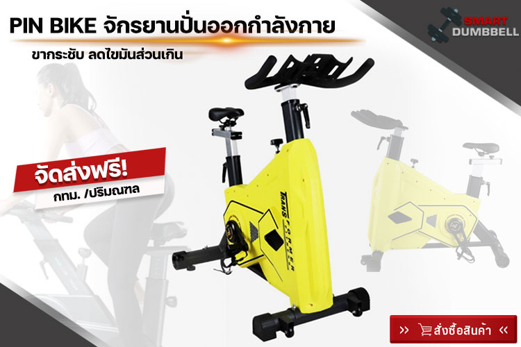 SPIN BIKE จักรยานปั่นออกกำลังกาย