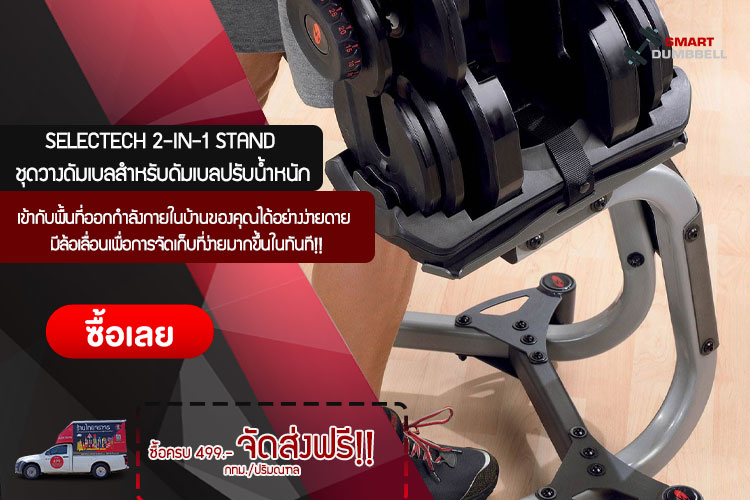 SELECTECH 2-IN-1 STAND ชุดวางดัมเบลสำหรับดัมเบลปรับน้ำหนัก