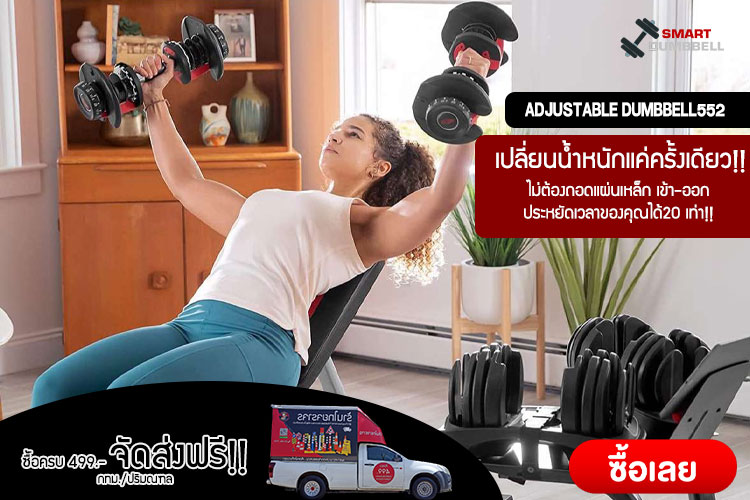 ADJUSTABLE DUMBBELL552 ดัมเบลปรับน้ำหนักได้