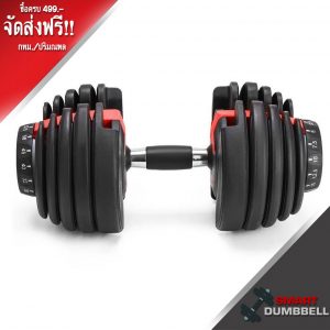 ADJUSTABLE DUMBBELL552 ดัมเบลปรับน้ำหนักได้