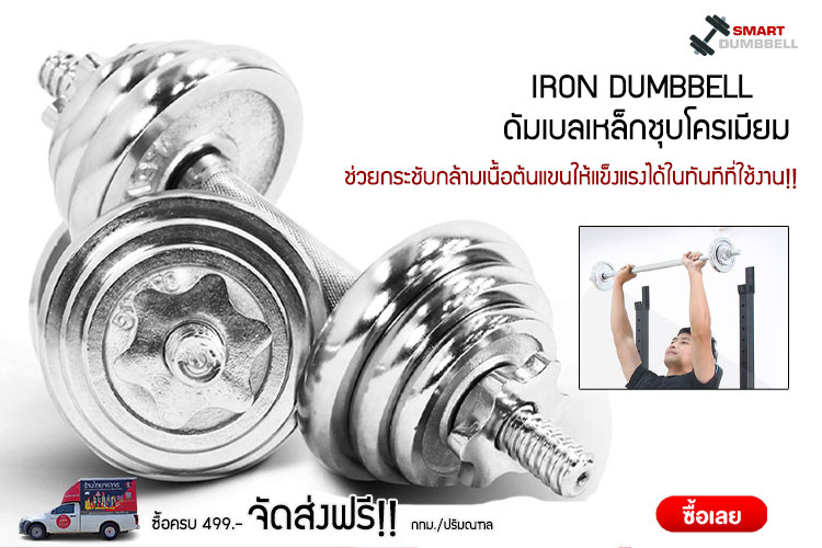 IRON DUMBBELL ดัมเบลเหล็กชุบโครเมียม