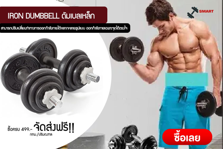 PLASTIC DUMBBELL ดัมเบลพลาสติก