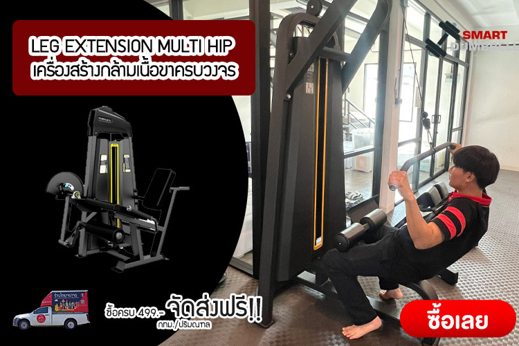 LEG EXTENSION MULTI HIP เครื่องสร้างกล้ามเนื้อขาครบวงจร