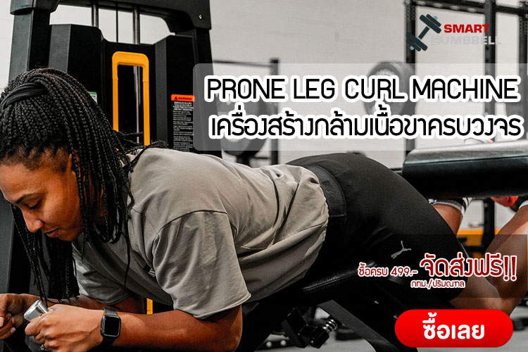 PRONE LEG CURL MACHINE เครื่องสร้างกล้ามเนื้อขาครบวงจร