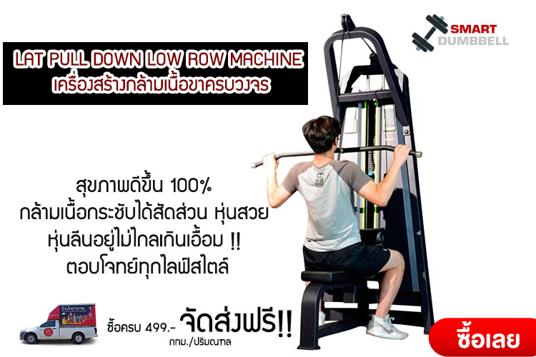 LAT PULL DOWN LOW ROW MACHINE เครื่องสร้างกล้ามเนื้อขาครบวงจร