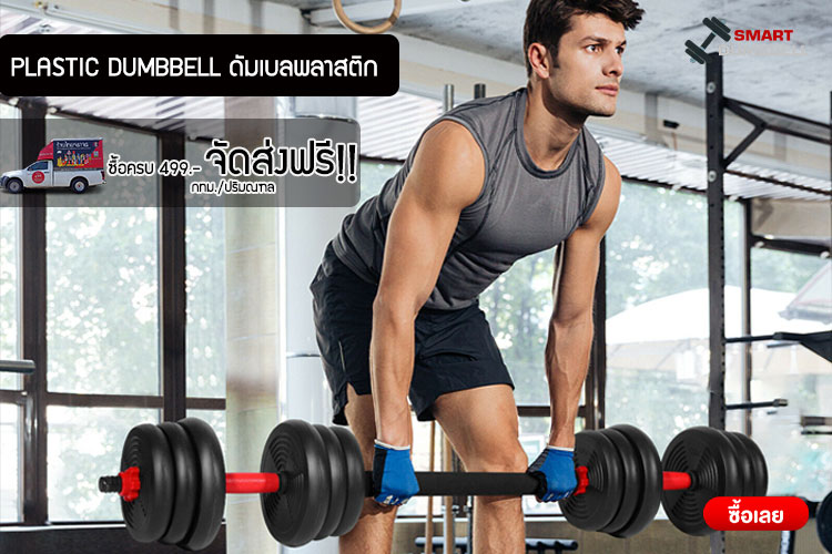 PLASTIC DUMBBELL ดัมเบลพลาสติก