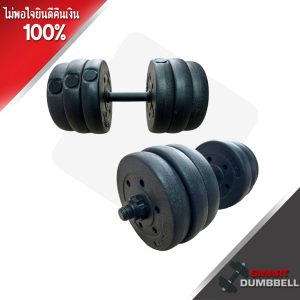 PLASTIC DUMBBELL ดัมเบลพลาสติก 20 Kg.