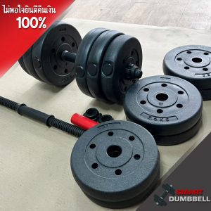 PLASTIC DUMBBELL ดัมเบลพลาสติก 20 Kg.