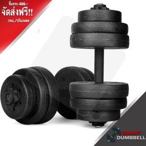 PLASTIC DUMBBELL ดัมเบลพลาสติก 20 Kg.