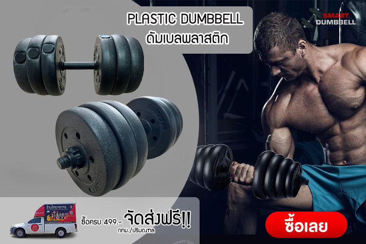 PLASTIC DUMBBELL ดัมเบลพลาสติก 20 Kg.