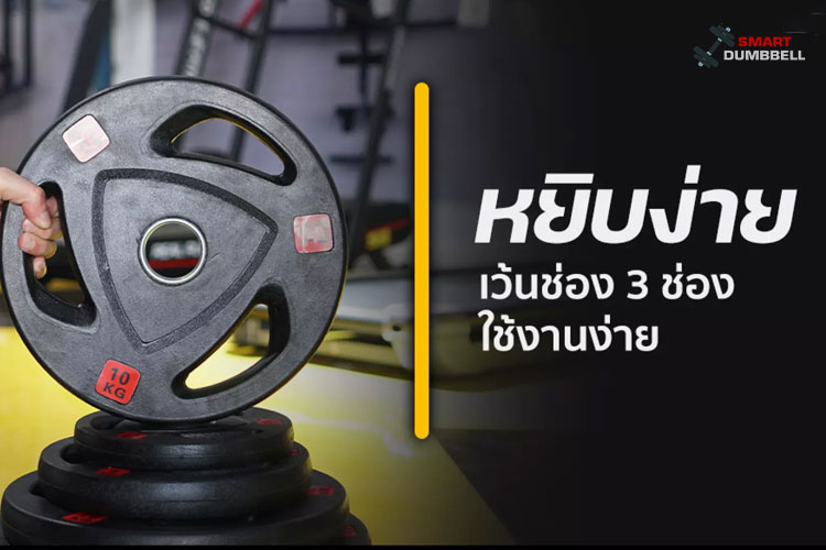 RUBBER WEIGHT PLATE แผ่นน้ำหนักชนิดยางสำหรับแกน