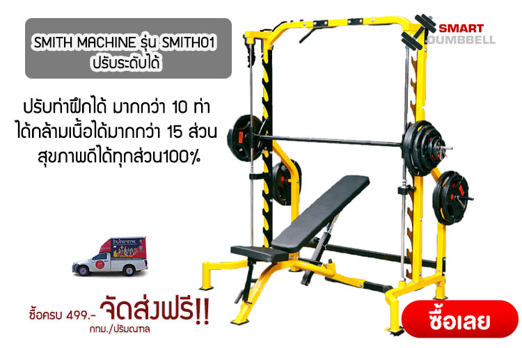 SMITH MACHINE รุ่น SMITHO1 ปรับระดับได้