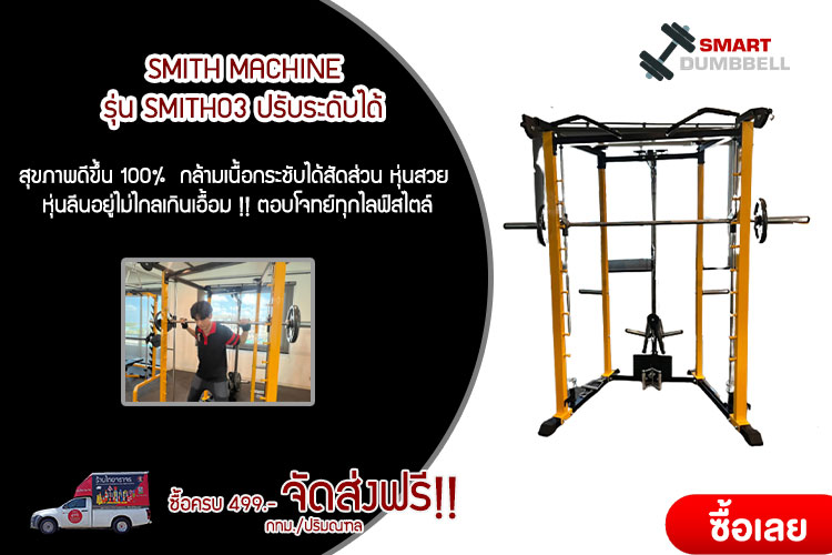 SMITH MACHINE รุ่น SMITH03 ปรับระดับได้